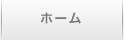 ホーム