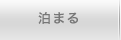 泊まる